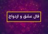 فال سرنوشت عشقی با اسم دو طرف