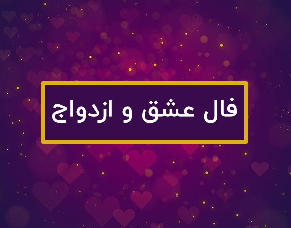 فال سرنوشت عشقی با اسم دو طرف