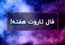 فال تاروت عاقبت این هفته