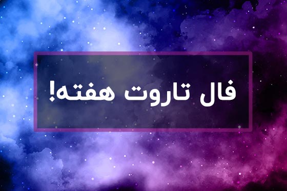 فال تاروت عاقبت این هفته