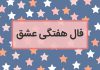 فال هفتگی عشق واقعی طرف مقابل