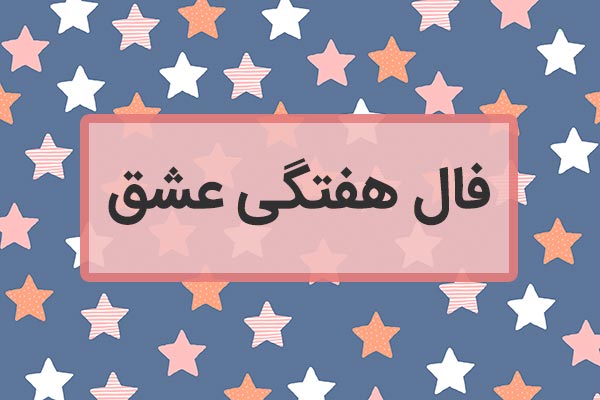 فال هفتگی عشق واقعی طرف مقابل