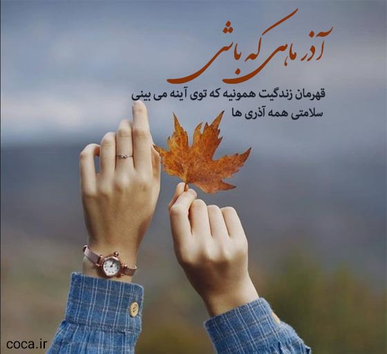متن آذر ماهی که باشی