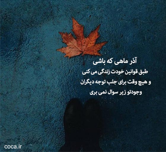 عکس نوشته و جملات آذر ماهی که باشی برای پروفایل