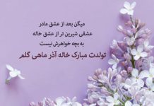 متن تبریک تولد خاله آذر ماهی