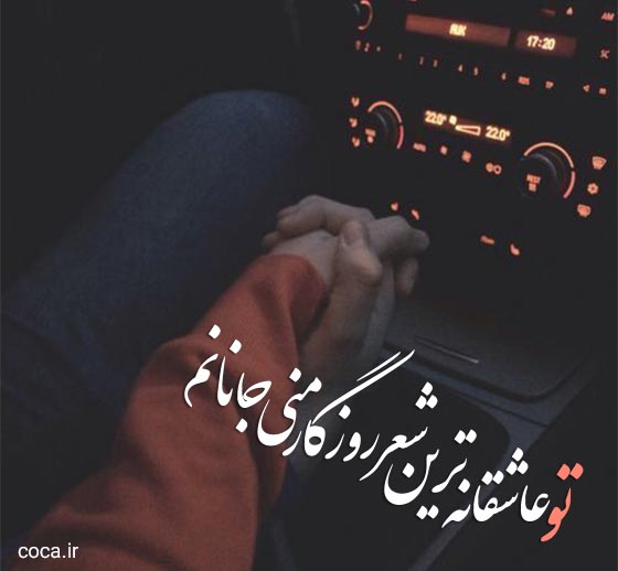جملات عاشفانه رمانتیک واسه عشقت