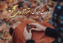 تبریک تولد دختر آذر ماهی از طرف بابا و مامان