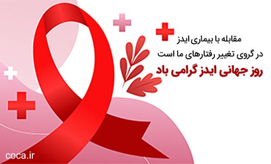 متن گرامیداشت روز جهانی ایدز