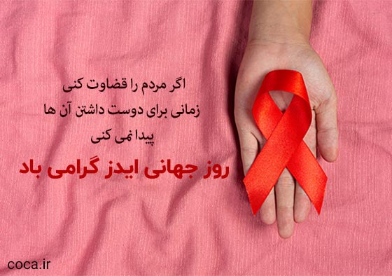متن در مورد روز جهانی ایدز