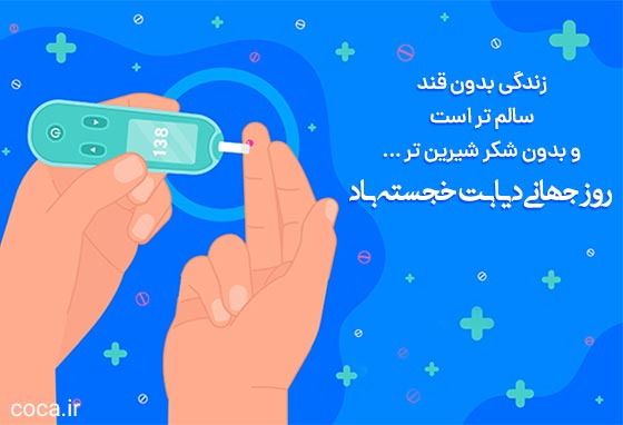 متن تبریک روز دیابت
