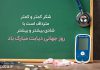 جملات زیبا برای تبریک روز جهانی دیابت