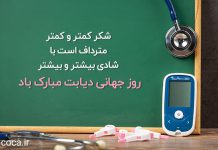 جملات زیبا برای تبریک روز جهانی دیابت