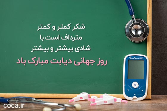 جملات زیبا برای تبریک روز جهانی دیابت