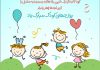 متن تبریک روز جهانی کودک 1401