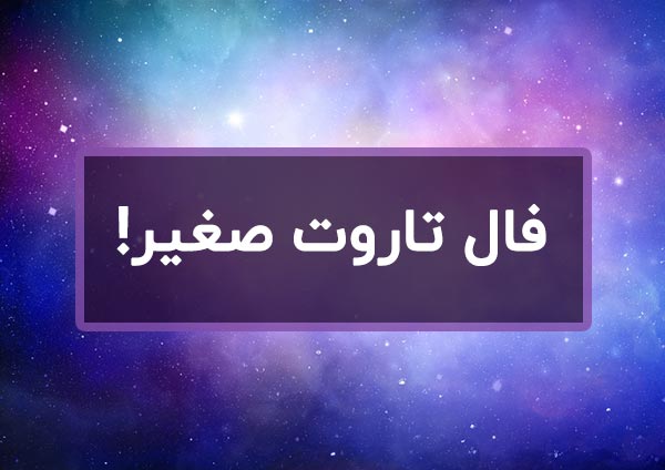 فال تاروت صغیر روزانه امروز و فردا