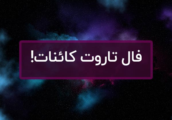 فال تاروت کائنات سریع و اصلی تک کارتی، 3 و 6 کارتی