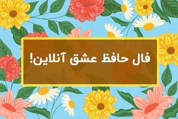 فال حافظ عشق آنلاین امروز و فردا