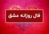 فال روزانه عشق و احساس