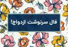 فال سرنوشت عشق و ازدواج با اسم دو طرف