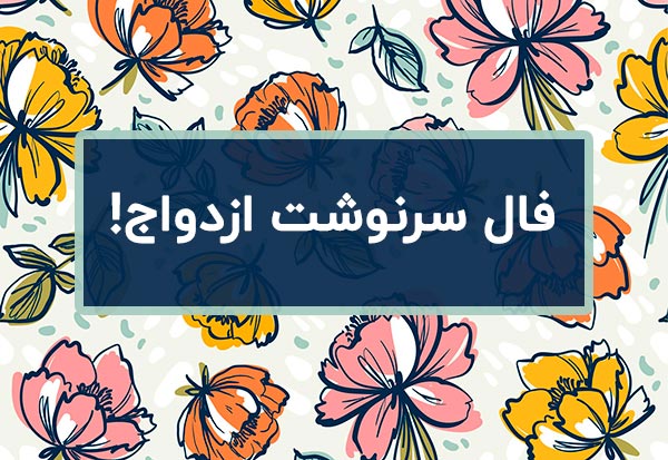 فال سرنوشت عشق و ازدواج با اسم دو طرف