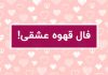 فال قهوه عشقی احساسی امروز