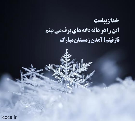متن زیبا برای تبریک زمستان