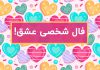 فال روزانه شخصی عشق واقعی