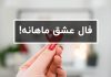 فال عشق ماهانه