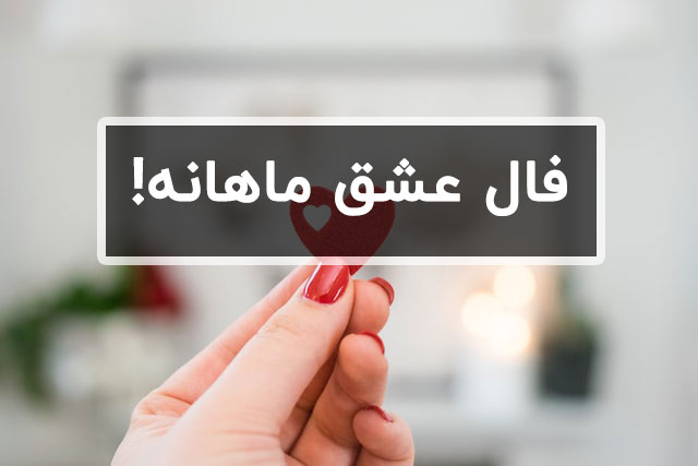 فال عشق ماهانه