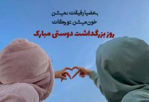 متن زیبای روز بزرگداشت دوستی مبارک