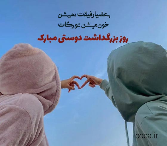متن زیبای روز بزرگداشت دوستی مبارک