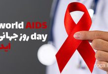 متن و پیام تبریک روز جهانی ایدز