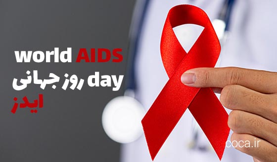 متن و پیام تبریک روز جهانی ایدز