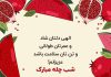 متن تبریک شب یلدا به دانش آموزان