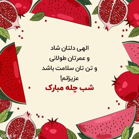 متن تبریک شب یلدا به دانش آموزان