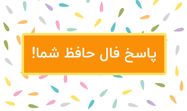 پاسخ سوال زندگی فال حافظ شما