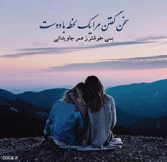 تک بیتی های احساسی برای دوست