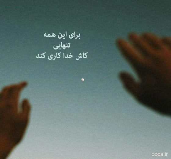 تک بیتی زیبا برای کپشن و پست