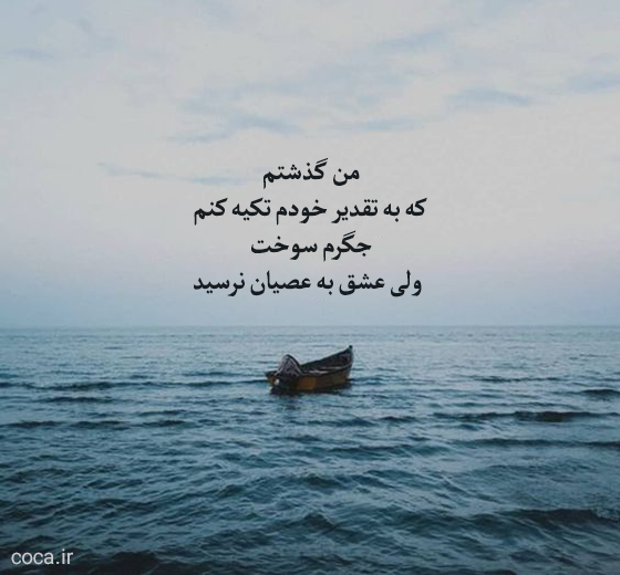 تک بیتی های غمگین معروف عاشقانه