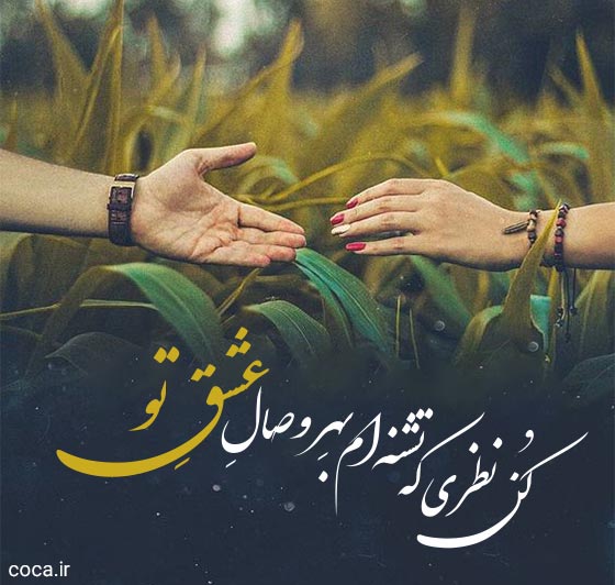 تک بیتی های ناب عاشقانه از مولانا