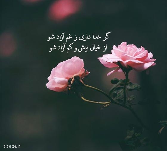 تک بیتی های پر معنا در مورد خدا