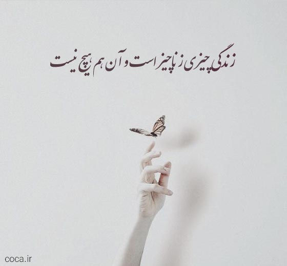 تک بیتی های پرمعنا درباره زندگی