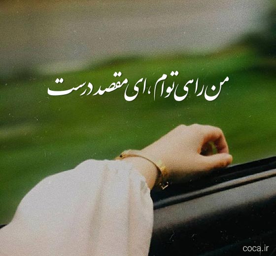 تک مصرع های زیبا برای بیو