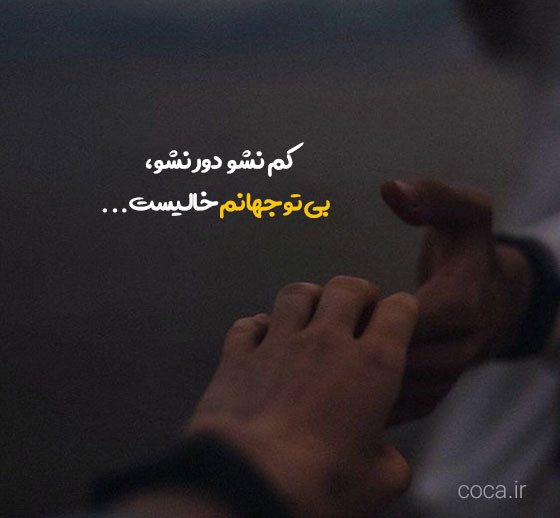 تک مصرع های ناب و عاشقانه برای بیو
