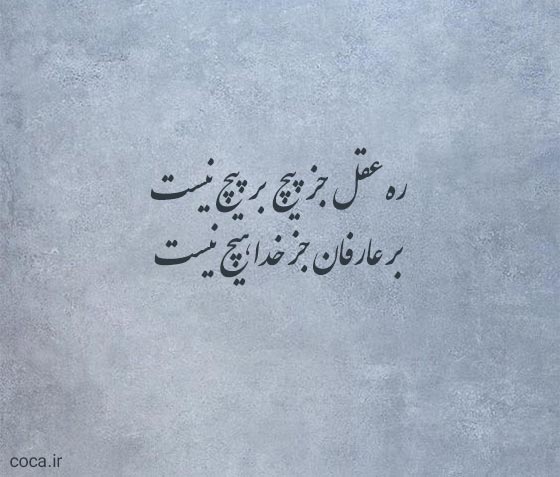شعر تک بیتی عارفانه در مورد خدا