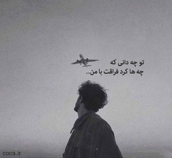 شعر تک بیتی غمگین عاشقانه جدایی
