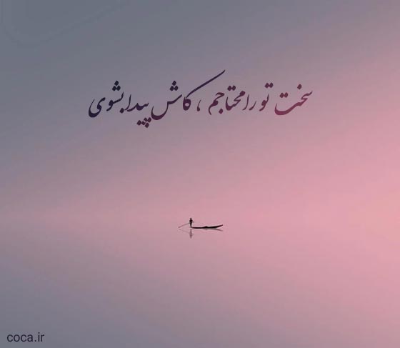 شعر و تک مصرع غمگین و سنگین
