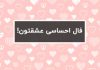 فال احساسی بین خودتون و عشقتون امروز و فردا!