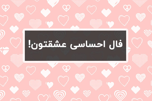 فال احساسی بین خودتون و عشقتون امروز و فردا!