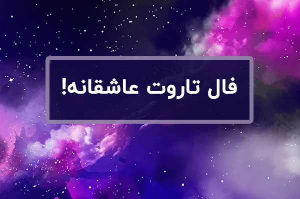 فال تاروت عاشقانه تک کارتی و سه کارتی امروز!
